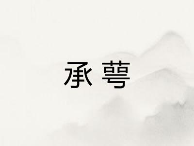 承萼