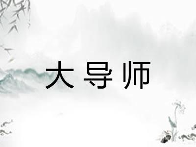 大导师 大导师