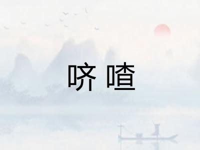 哜喳