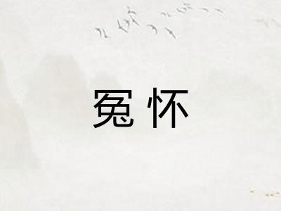 冤怀