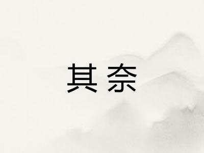 其奈