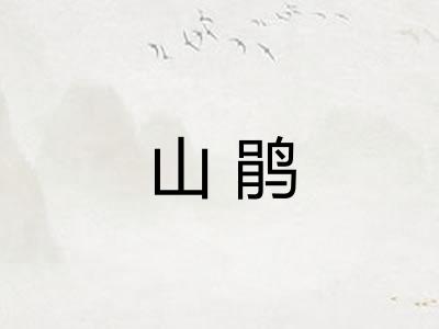 山鹃