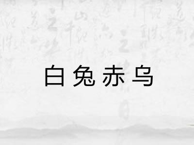 白兔赤乌 白兔赤乌