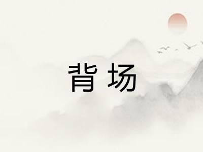 背场