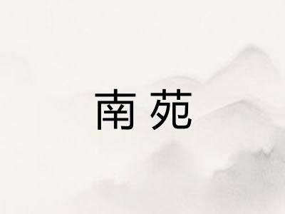 南苑