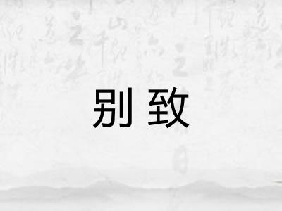 别致