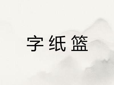 字纸篮