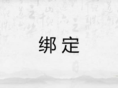 绑定 绑定