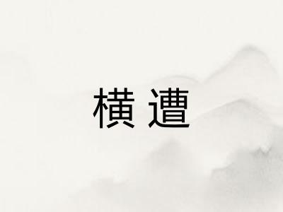 横遭 横遭