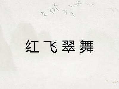 红飞翠舞