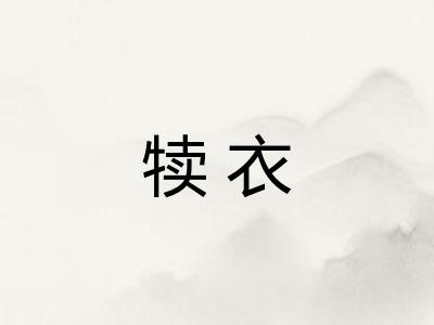 犊衣