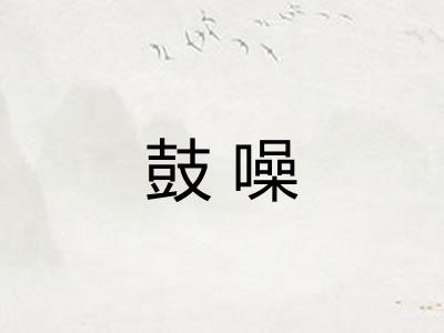 鼓噪