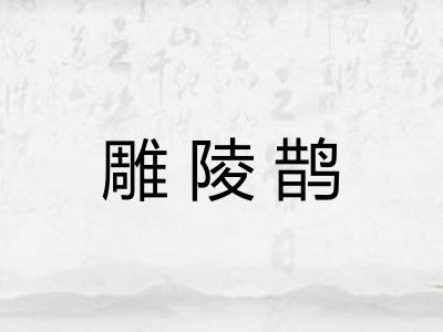 雕陵鹊