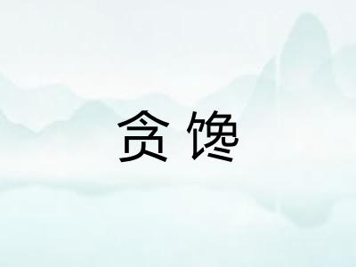 贪馋