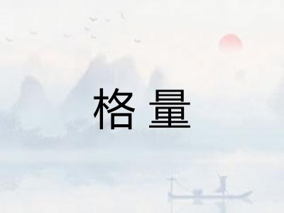 格量