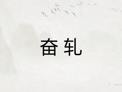 奋轧 奋轧