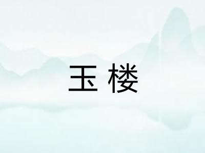 玉楼