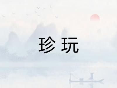 珍玩 珍玩