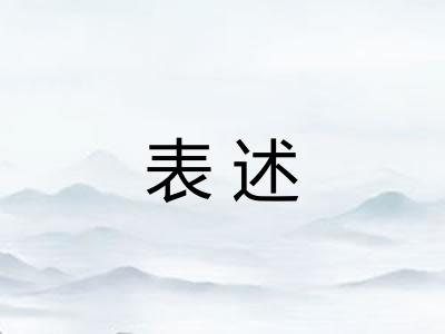 表述