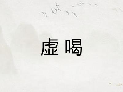 虚喝 虚喝