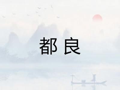 都良