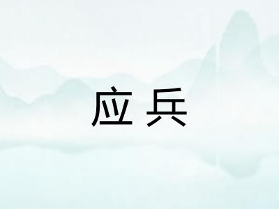 应兵 应兵