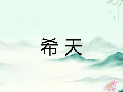 希天