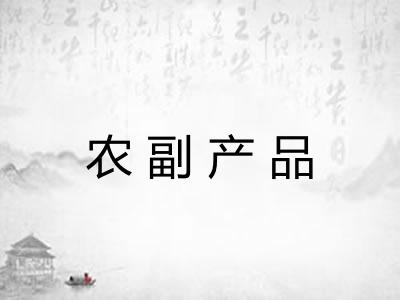 农副产品