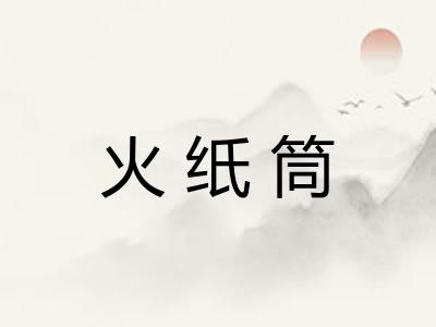火纸筒 火纸筒