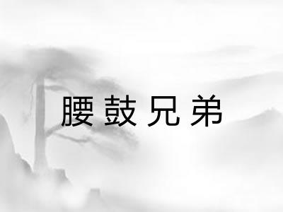 腰鼓兄弟 腰鼓兄弟