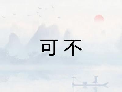 可不