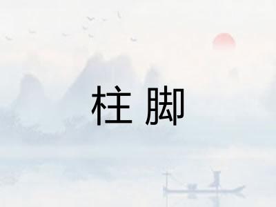 柱脚 柱脚