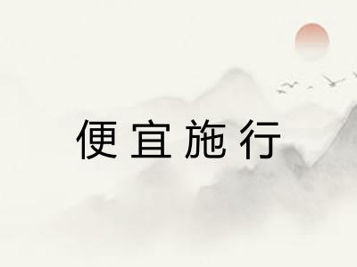 便宜施行 便宜施行