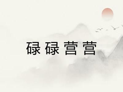 碌碌营营 碌碌营营