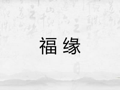 福缘