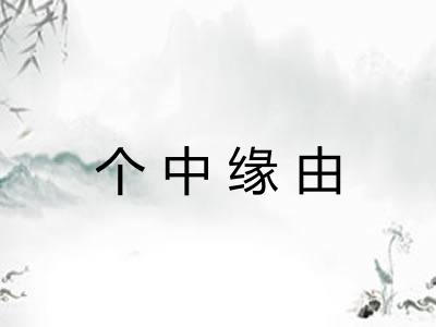 个中缘由 个中缘由