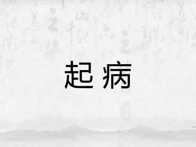 起病
