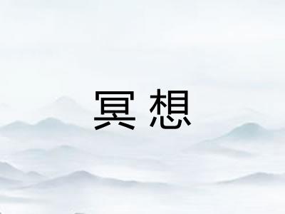 冥想 冥想