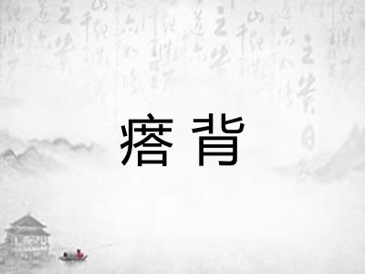 瘩背