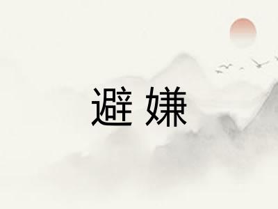 避嫌