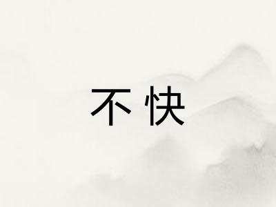 不快 不快