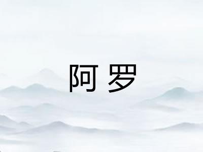 阿罗