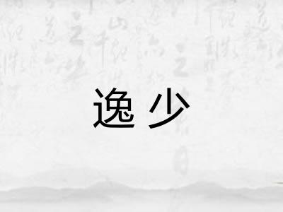 逸少