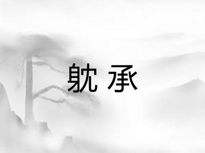 躭承