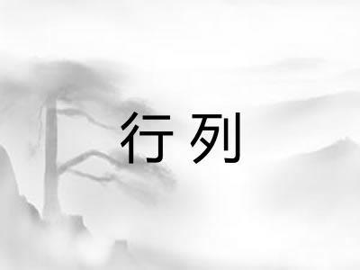 行列