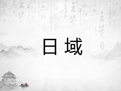 日域 日域