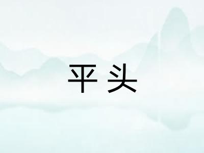 平头