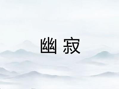 幽寂