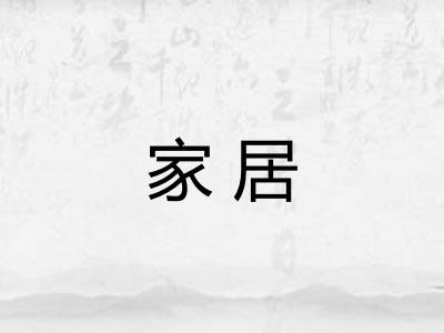 家居 家居