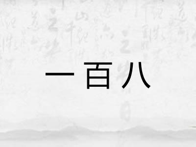 一百八 一百八